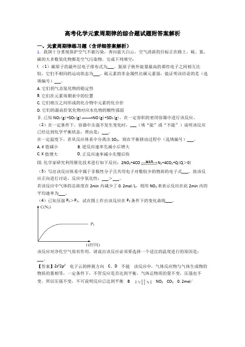 高考化学元素周期律的综合题试题附答案解析
