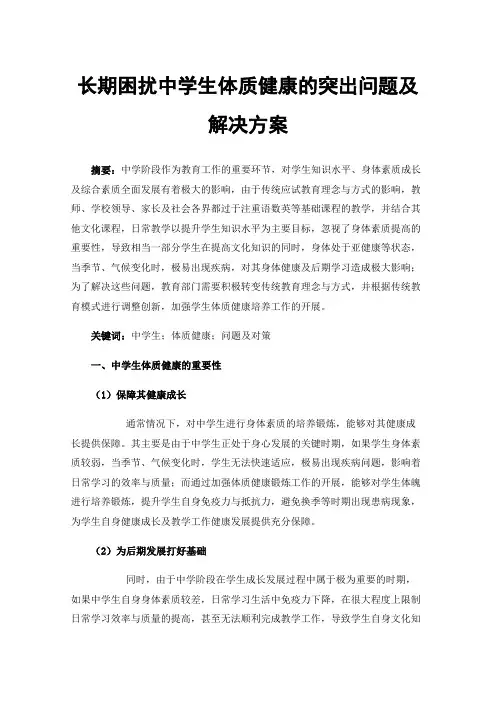 长期困扰中学生体质健康的突出问题及解决方案