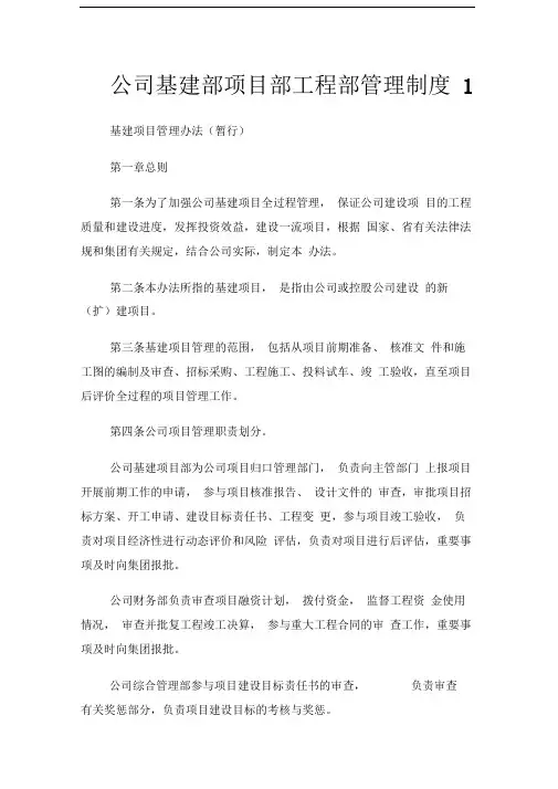 公司基建部项目部工程部管理制度