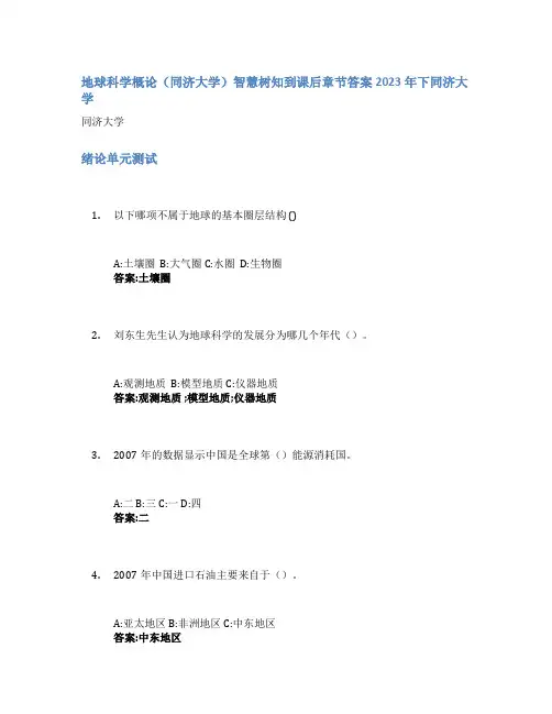 地球科学概论(同济大学)智慧树知到课后章节答案2023年下同济大学