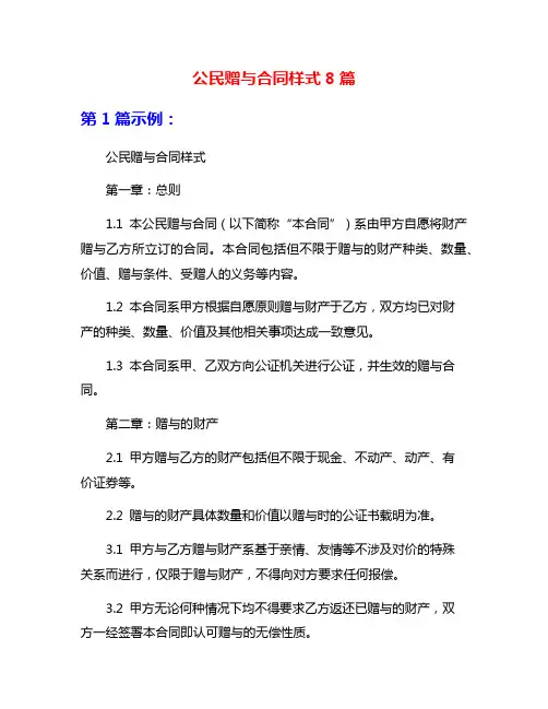公民赠与合同样式8篇
