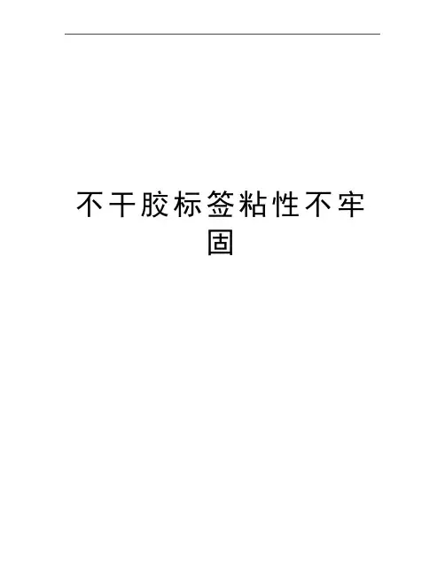 最新不干胶标签粘性不牢固