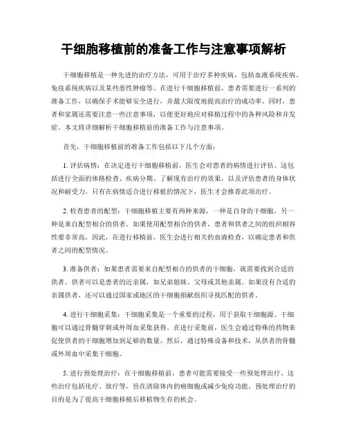 干细胞移植前的准备工作与注意事项解析