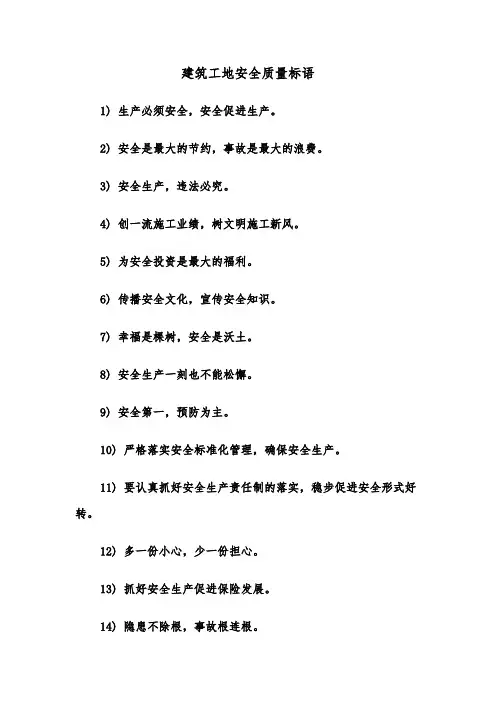 建筑工地安全质量标语(三篇)