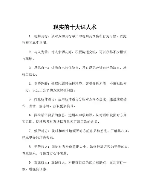 现实的十大识人术