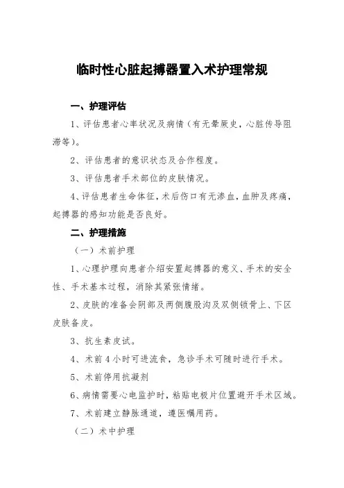 临时性心脏起搏器置入术护理常规