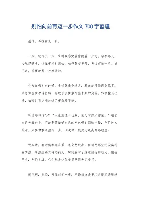 别怕向前再迈一步作文700字哲理
