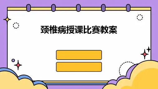 颈椎病授课比赛教案