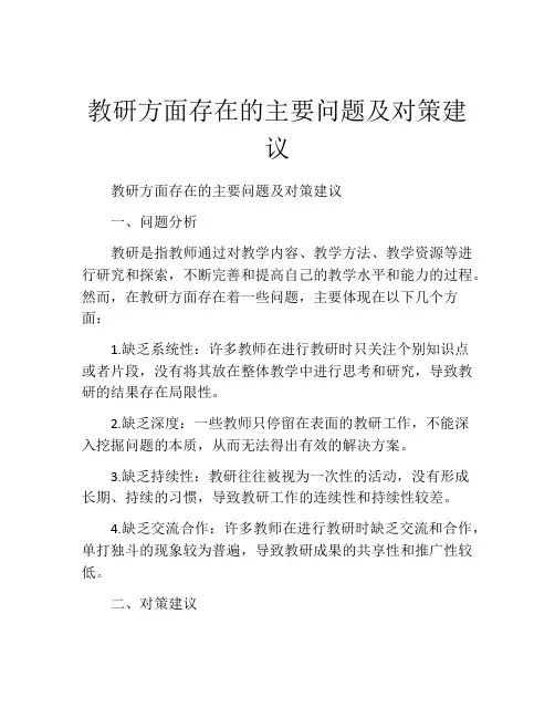 教研方面存在的主要问题及对策建议