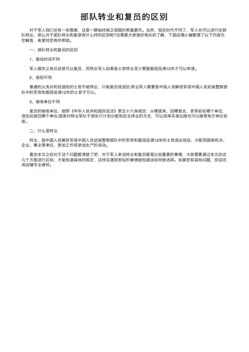 部队转业和复员的区别