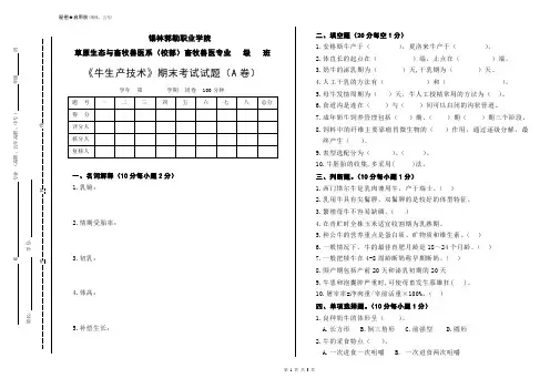牛生产试题(A)