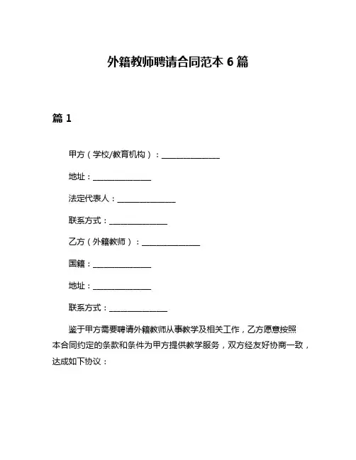 外籍教师聘请合同范本6篇