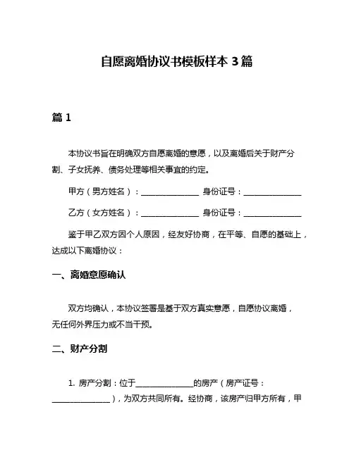 自愿离婚协议书模板样本3篇