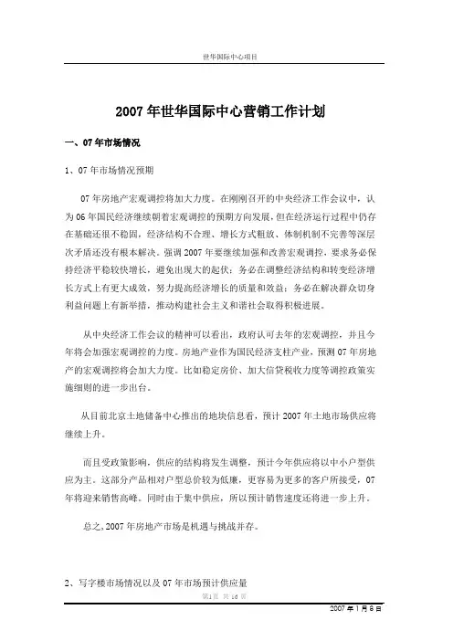 北京城建CBD世华国际中心项目整体销售推广工作计划