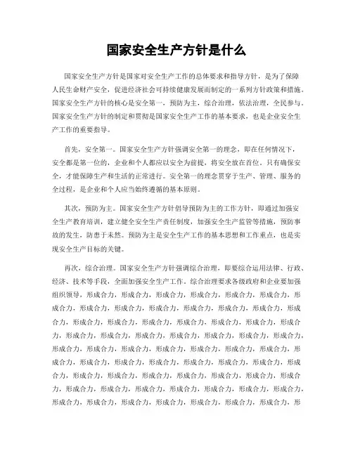 国家安全生产方针是什么