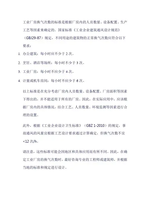 工业换气次数标准