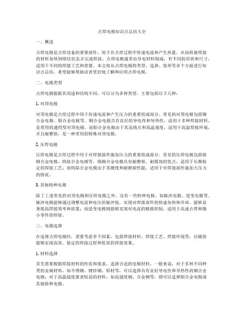 点焊电极知识点总结大全