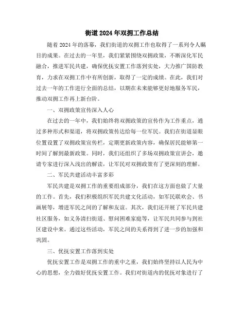 街道2024年双拥工作总结