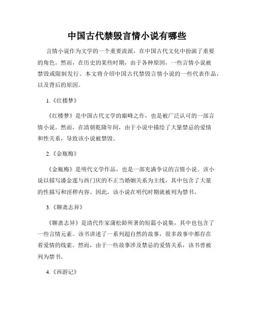 中国古代禁毁言情小说有哪些