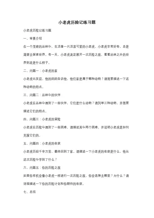 小老虎历险记练习题