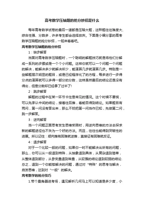 高考数学压轴题的抢分妙招是什么
