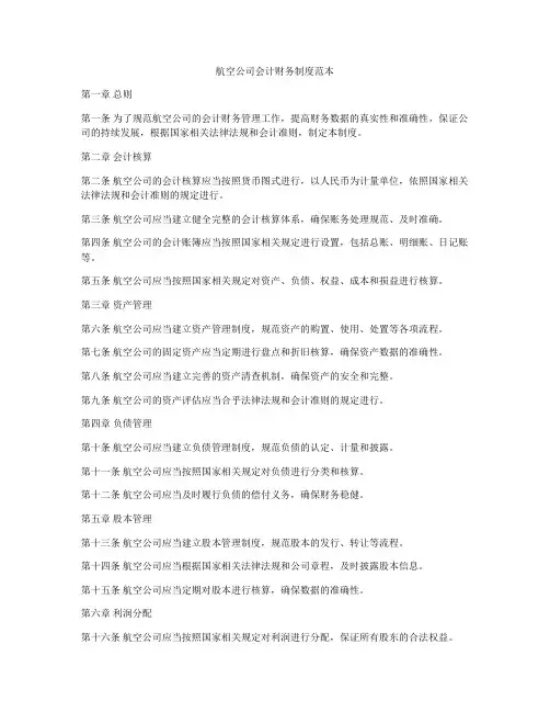 航空公司会计财务制度范本