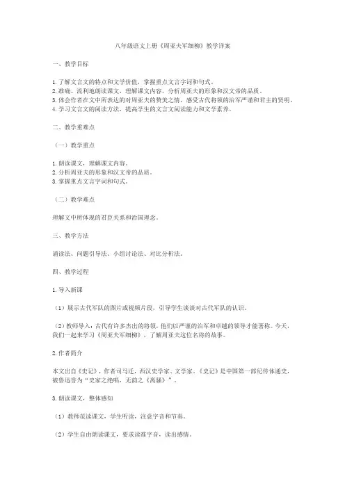 八年级语文上册《周亚夫军细柳》教学详案