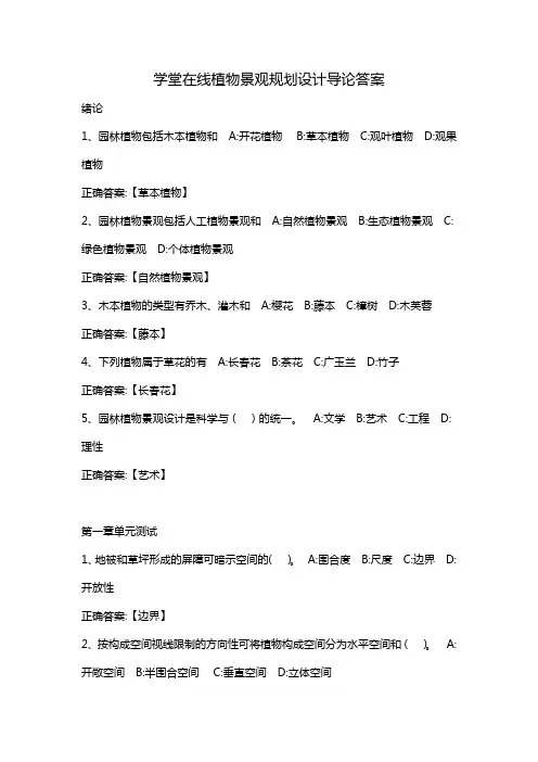 学堂在线植物景观规划设计导论答案