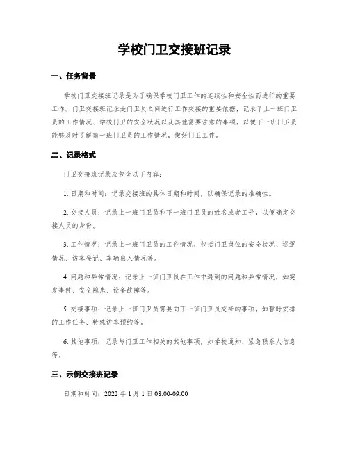 学校门卫交接班记录