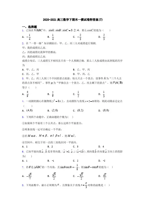 2020-2021高三数学下期末一模试卷附答案(7)