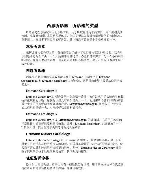 西恩听诊器：听诊器的类型
