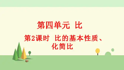 人教版数学六年级上册     比的基本性质、化简比