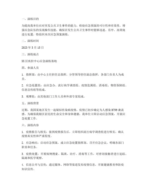 疾控应急预案演练记录