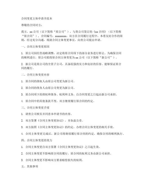 合同的变更主体申请书范本