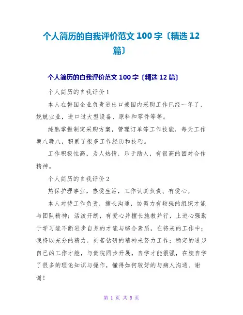 个人简历的自我评价范文100字(精选12篇)