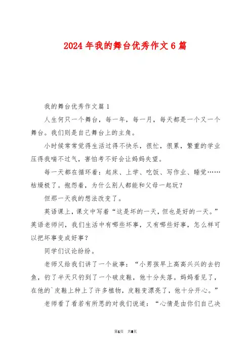 2024年我的舞台优秀作文6篇