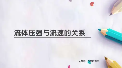 人教版八年级9.4流体压强与流速的关系说课课件29张PPT