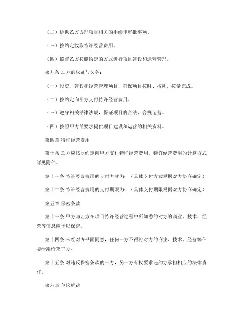 BOT项目特许经营协议书模板(范本格式)