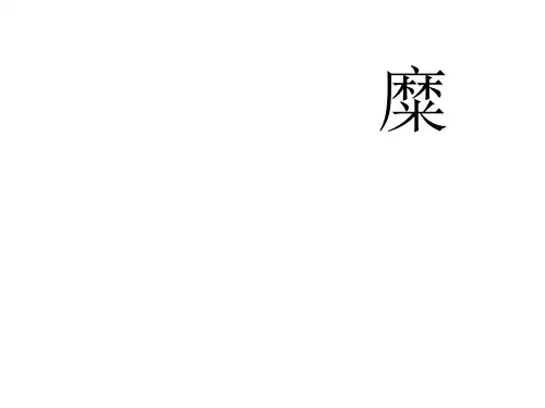 中国古代语言学名著导读——麋