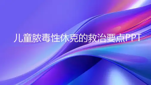 儿童脓毒性休克的救治要点PPT