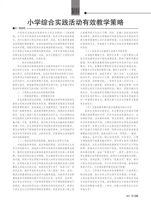 小学综合实践活动有效教学策略