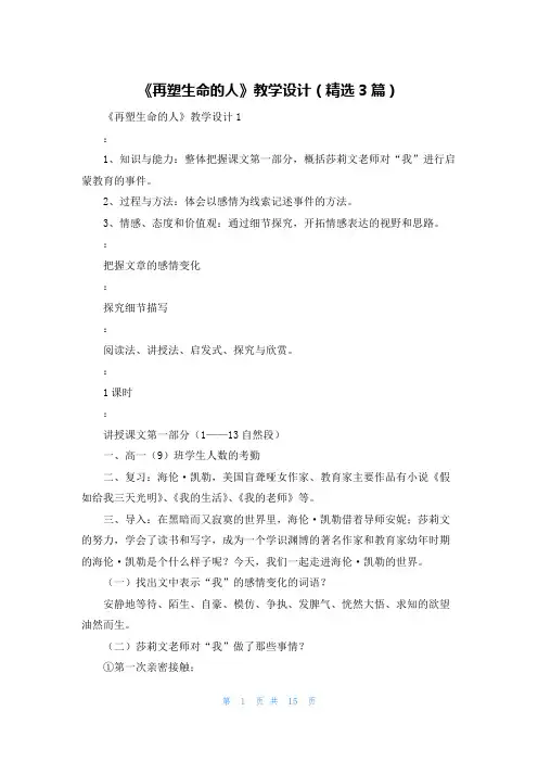 《再塑生命的人》教学设计（精选3篇）