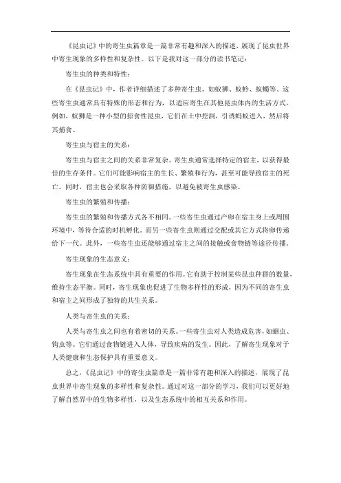 昆虫记寄生虫读书笔记