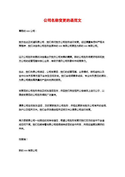 公司名称变更的函范文