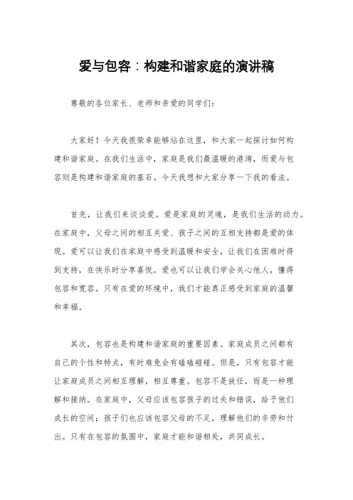 爱与包容：构建和谐家庭的演讲稿