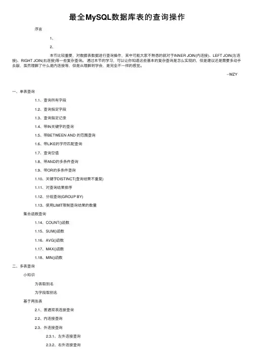 最全MySQL数据库表的查询操作