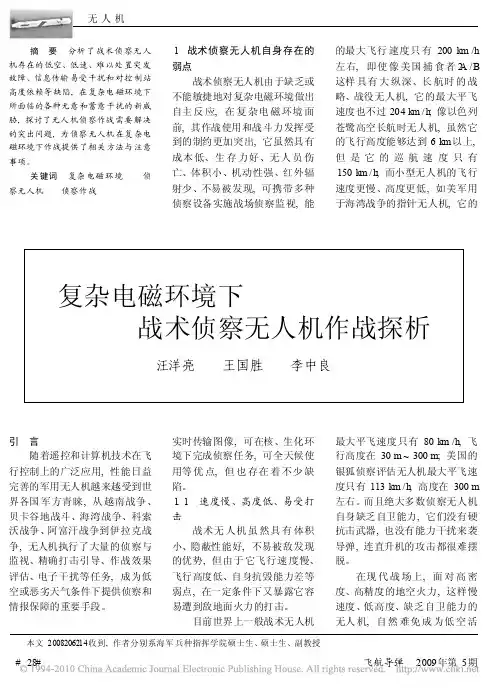复杂电磁环境下战术侦察无人机作战探析