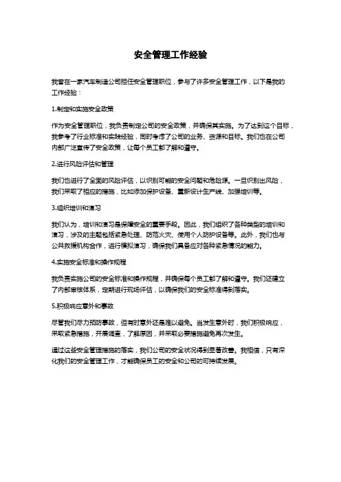 安全管理工作经验