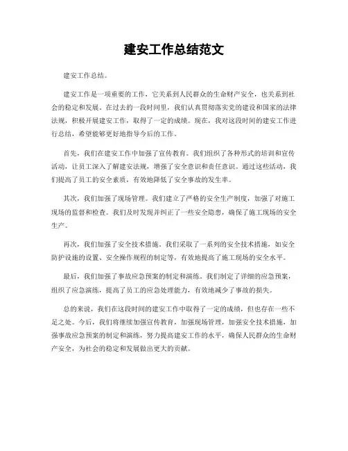建安工作总结范文