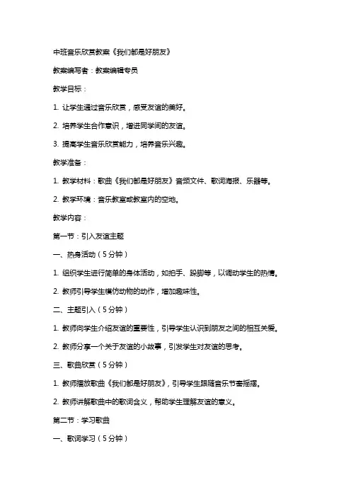 中班音乐欣赏教案《我们都是好朋友》